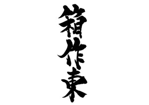 箱作東