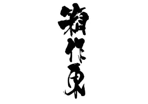 箱作東