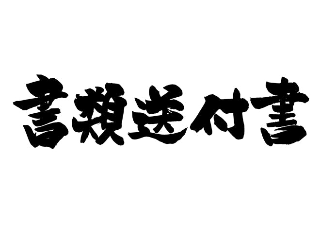 書類送付書