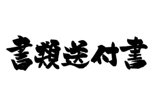 書類送付書