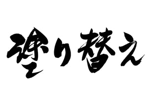 塗り替え