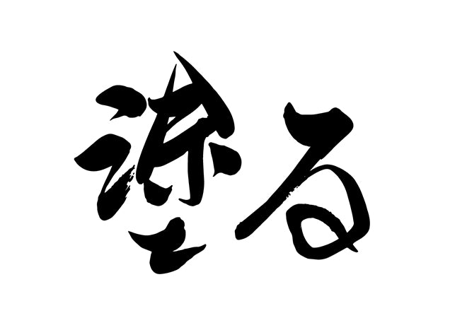 塗る