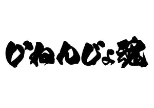 し?ねんし?ょ魂