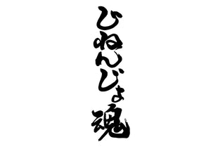 し?ねんし?ょ魂