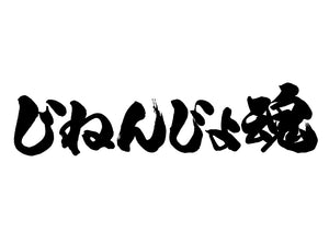 し?ねんし?ょ魂