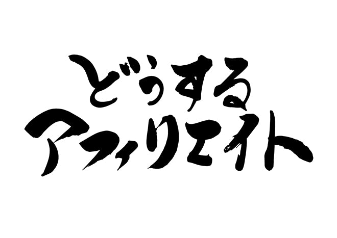 と?うするアフィリエイト