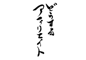 と?うするアフィリエイト