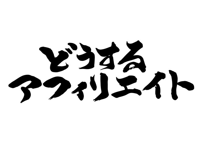 と?うするアフィリエイト