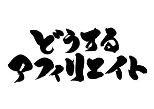 と?うするアフィリエイト