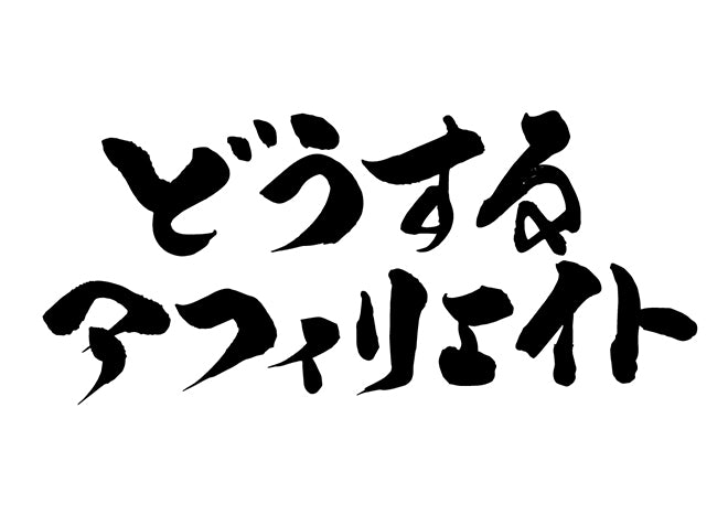 と?うするアフィリエイト