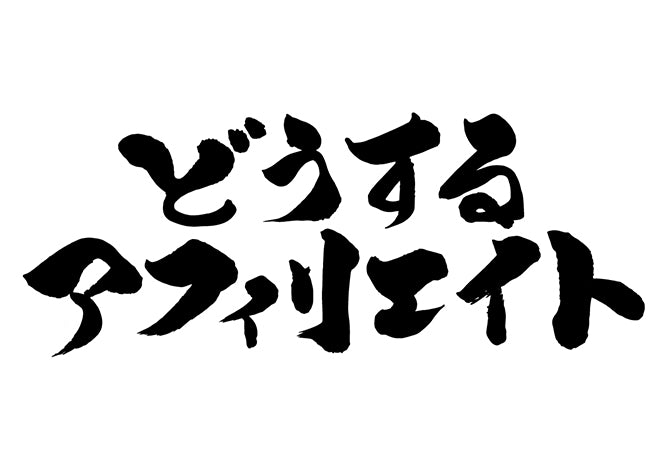 と?うするアフィリエイト