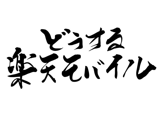 と?うする楽天モハ?イル