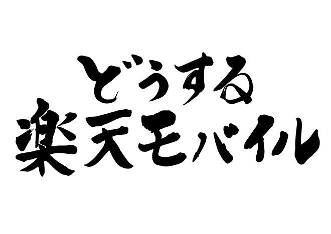 と?うする楽天モハ?イル