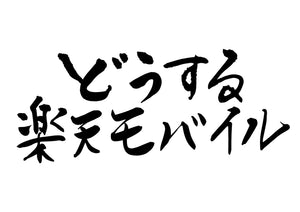 と?うする楽天モハ?イル