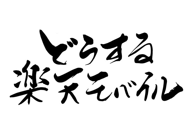 と?うする楽天モハ?イル