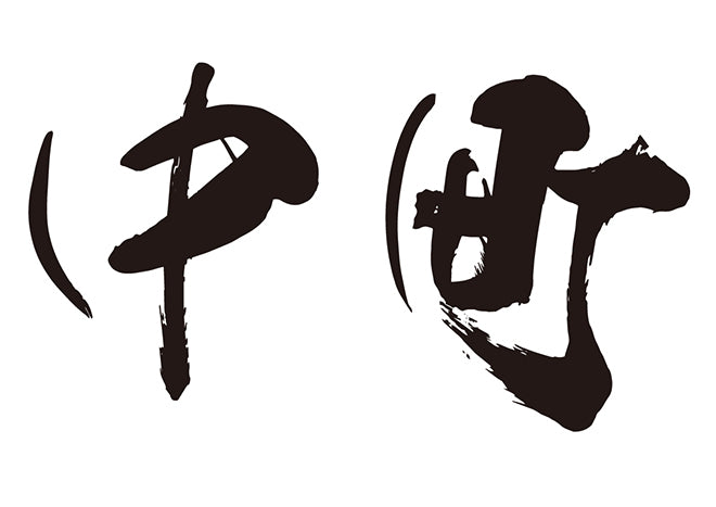 中町