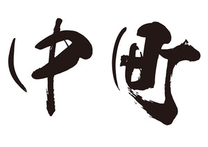 中町