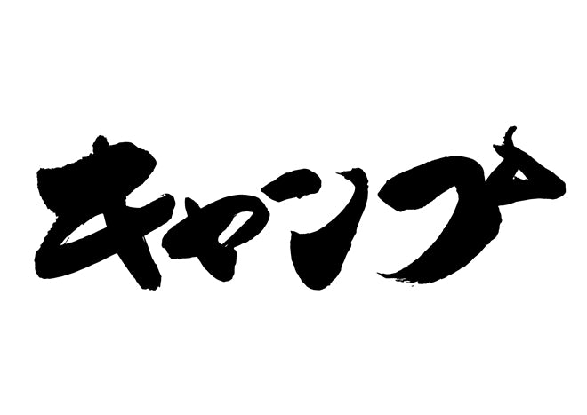 キャンフ?