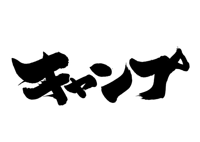 キャンフ?