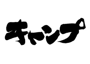 キャンフ?
