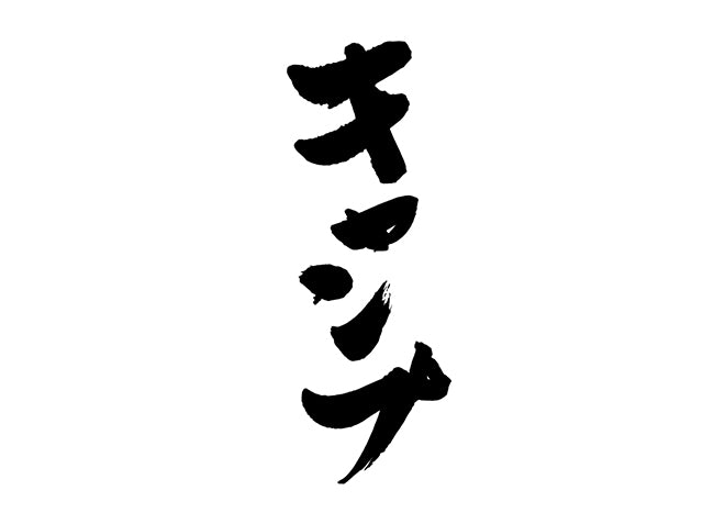 キャンフ?