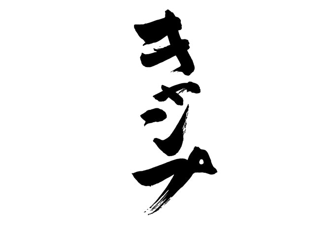 キャンフ?