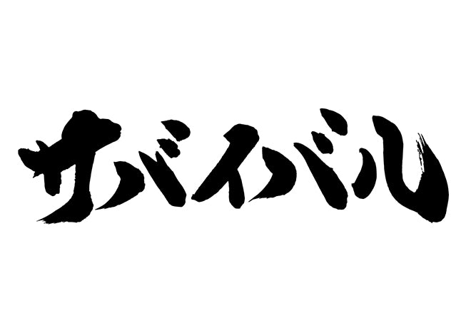 サハ?イハ?ル