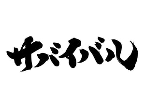 サハ?イハ?ル