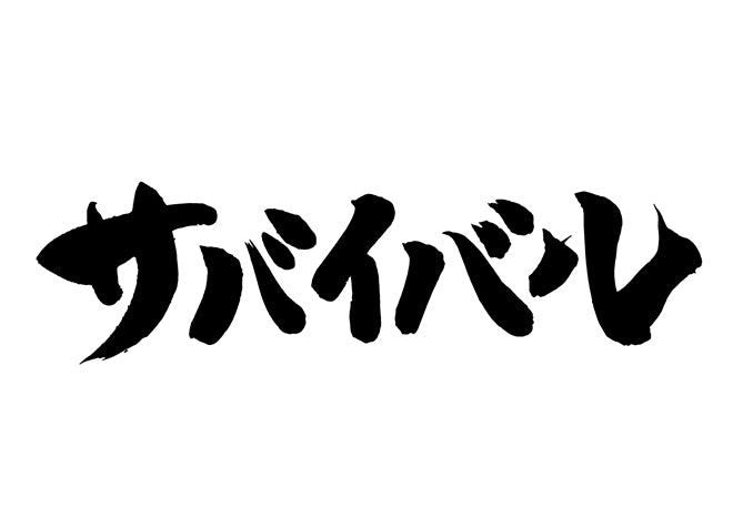 サハ?イハ?ル