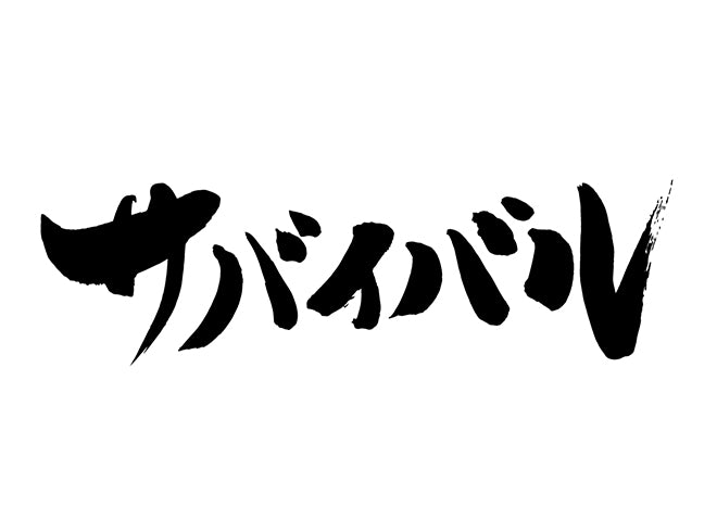 サハ?イハ?ル