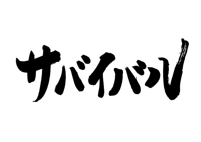 サハ?イハ?ル