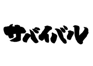 サハ?イハ?ル