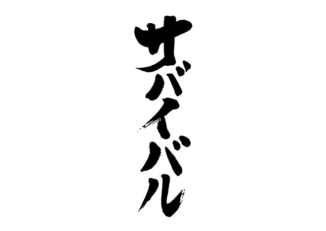 サハ?イハ?ル