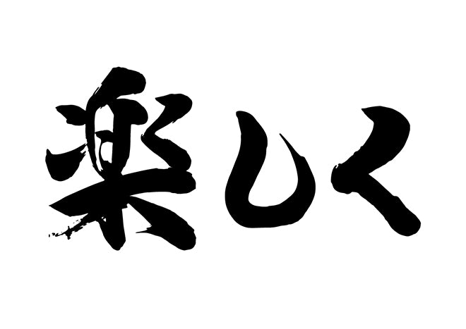 楽しく