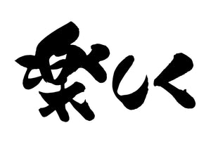 楽しく