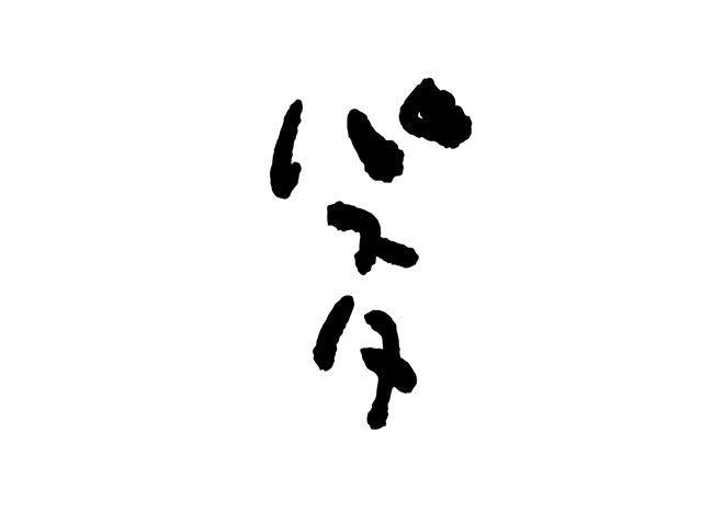 ハ?スタ – brushstock