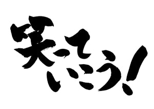 笑っていこう!