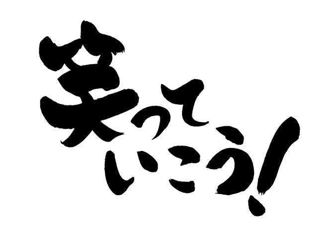 笑っていこう!