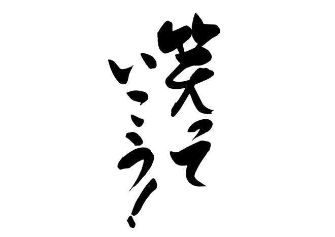 笑っていこう!