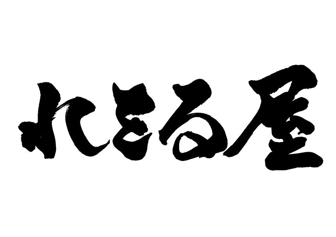 れをる屋