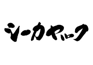 シーカヤック