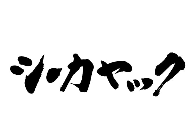 シーカヤック