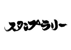 スタンフ?ラリー