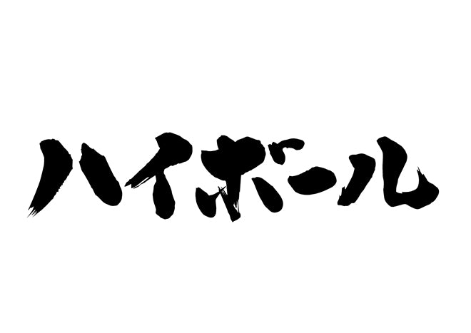 ハイホ?ール