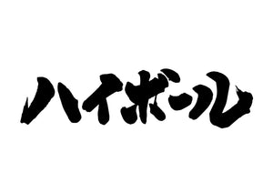 ハイホ?ール