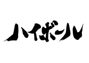 ハイホ?ール