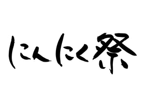 にんにく祭