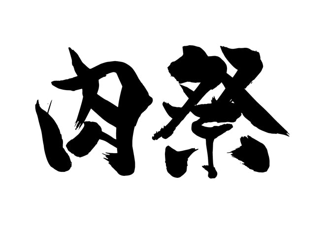 肉祭