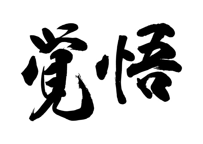 覚悟