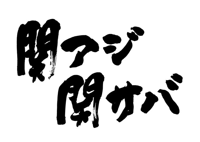 関アシ?関サハ?